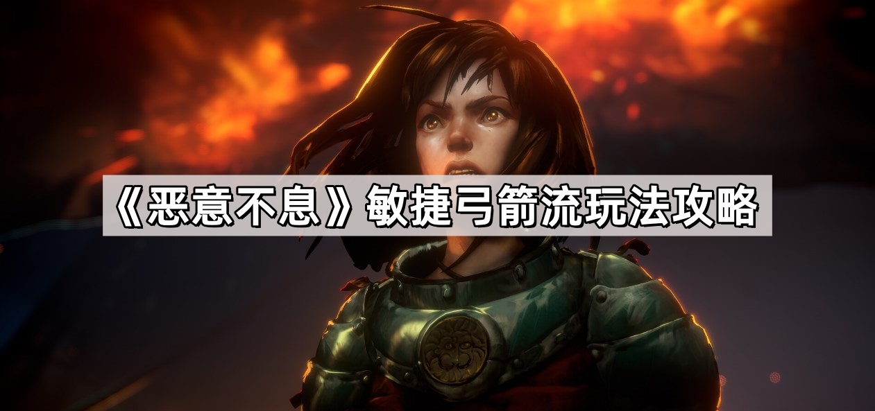 惡意不息敏捷弓箭流怎麽玩