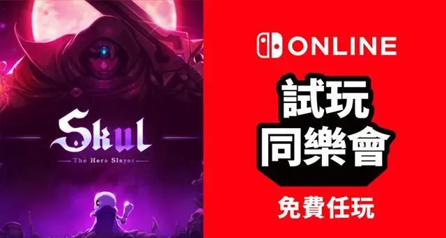 港服switch試玩同樂會有什麽遊戲免費玩