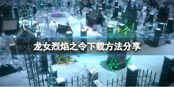龍女烈焰之令下載方法一覽