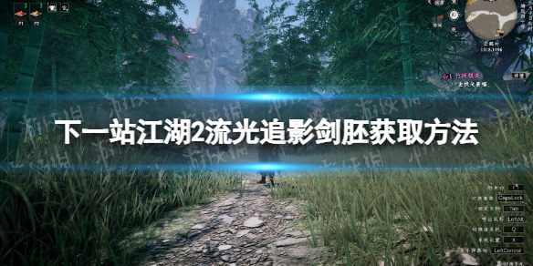 下一站江湖2流光追影劍胚獲取方法詳情