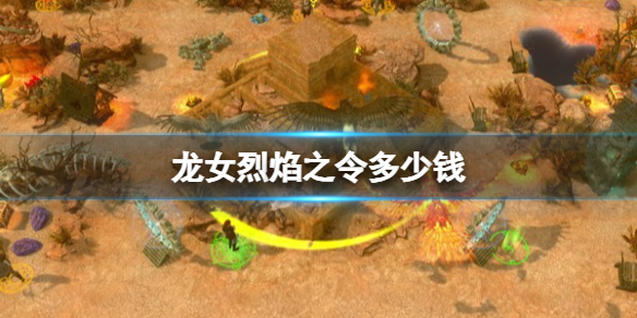 龍女烈焰之令steam價格詳情