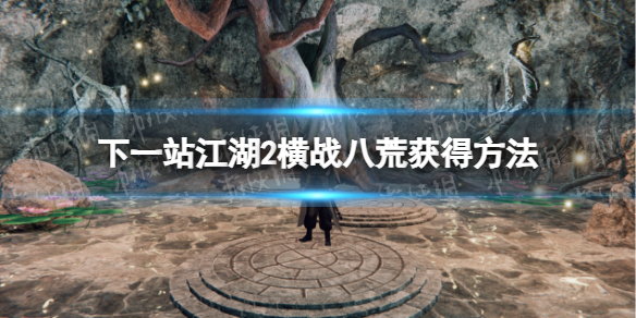 下一站江湖2橫戰八荒獲得方法詳情