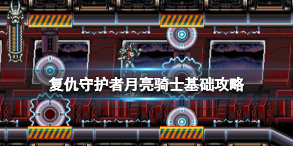 複仇守護者月亮騎士基礎簡評+配置+下載詳情