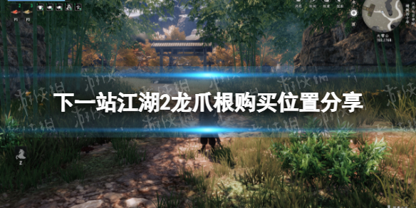 下一站江湖2龍爪根購買位置一覽