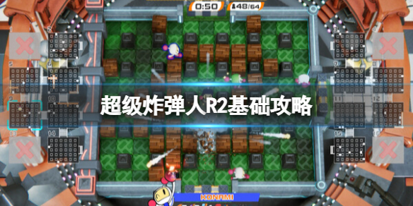 超級炸彈人R2基礎簡評+配置+下載詳情