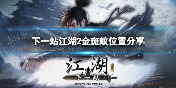 下一站江湖2金斑蚊位置詳情