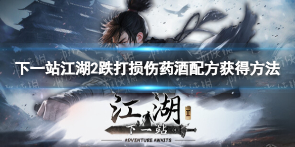 下一站江湖2跌打損傷藥酒配方獲得方法詳情