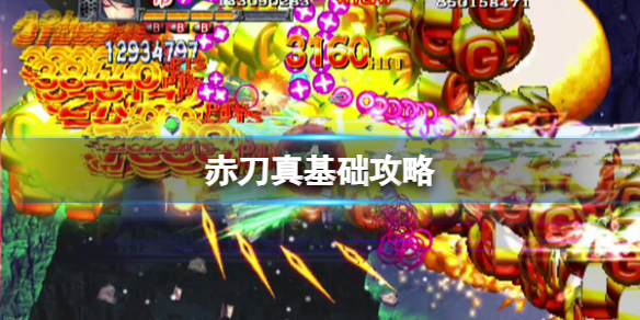 赤刀真基礎+下載+玩法詳情