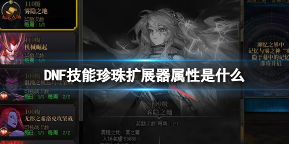 DNF技能珍珠擴展器屬性一覽