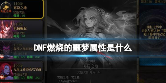 DNF燃燒的噩夢屬性一覽