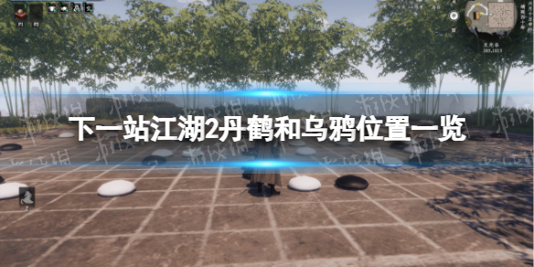 下一站江湖2丹鶴和烏鴉位置一覽