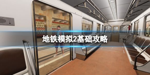 地鐵模擬2基礎簡評+配置+下載詳情