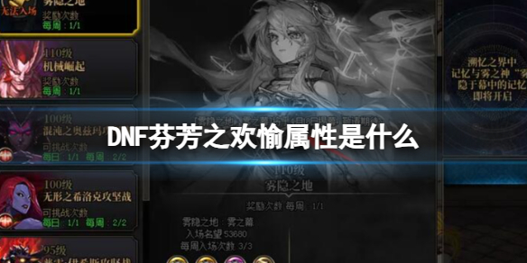 DNF芬芳之歡愉屬性詳情