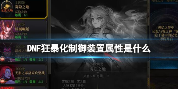 DNF狂暴化制禦裝置屬性詳情