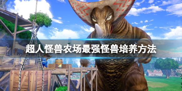 超人怪獸農場最強怪獸培養方法一覽