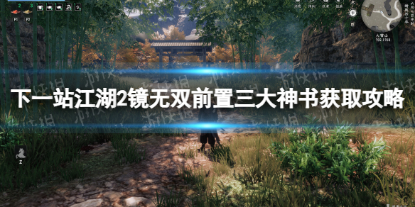 下一站江湖2鏡無雙前置三大神書獲取詳情