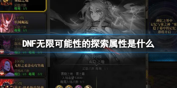 DNF無限可能性的探索屬性一覽
