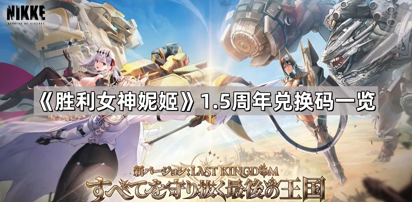 勝利女神妮姬1.5周年兌換碼是什麽