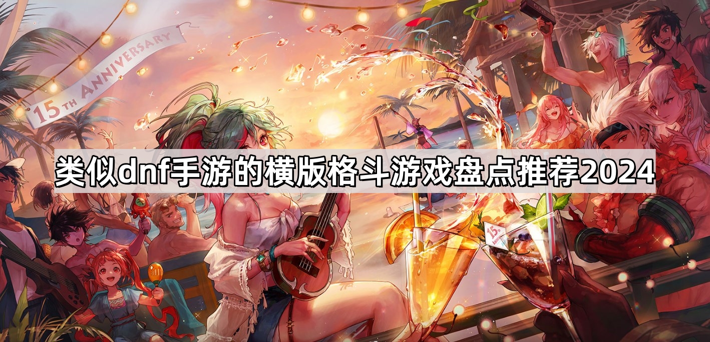 類似dnf手遊的橫版格鬥遊戲有哪些