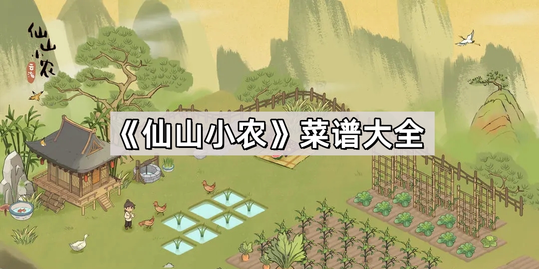 仙山小農遊戲菜譜有哪些