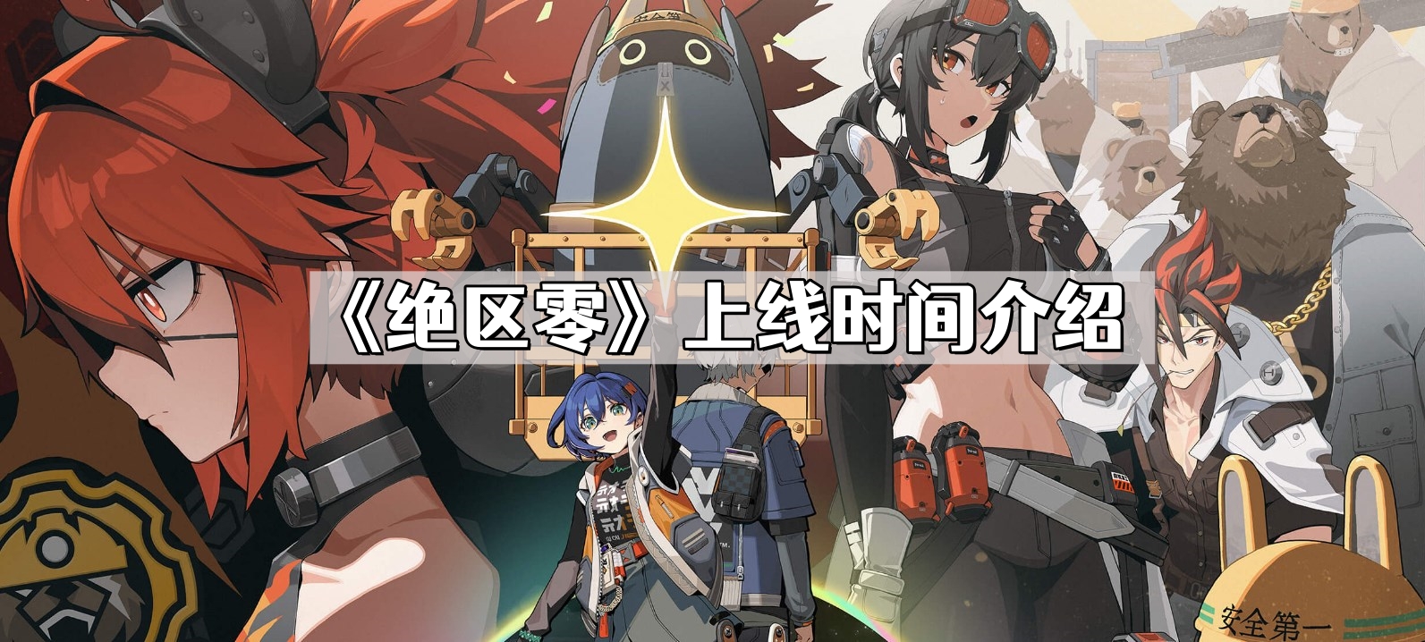 絕區零什麽時候上線