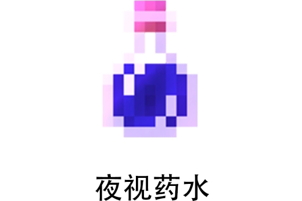我的世界夜視藥水合成方法一覽