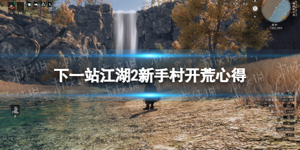 下一站江湖2新手村開荒心得一覽