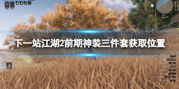下一站江湖2前期神裝三件套獲取位置一覽