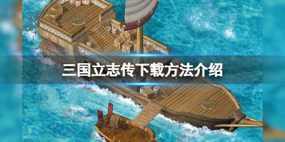 三國立志傳下載方法詳情