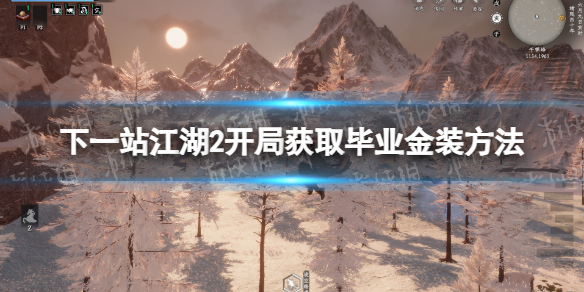 下一站江湖2開局獲取畢業金裝方法一覽