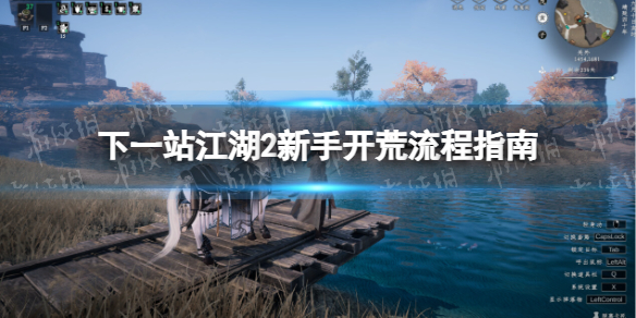 下一站江湖2新手開荒流程詳情