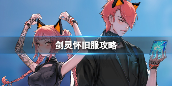 劍靈懷舊服大全詳情