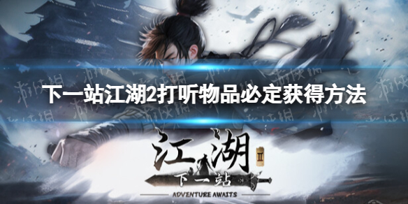 下一站江湖2打聽物品必定獲得方法一覽