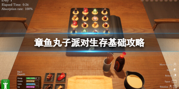 章魚丸子派對生存基礎+下載+成就一覽