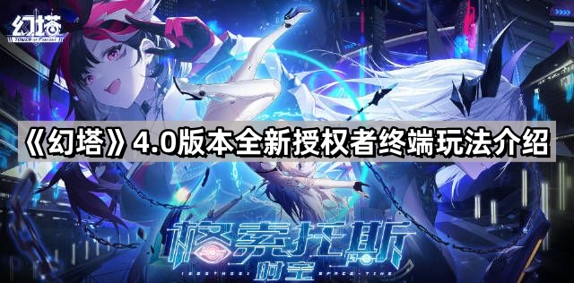 幻塔4.0版本全新授權者終端有什麽玩法