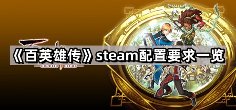 百英雄傳的steam配置要求是什麽