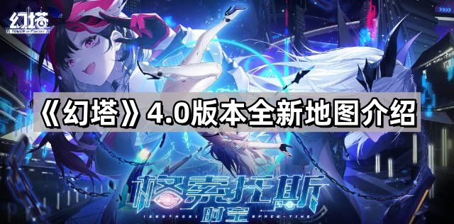 幻塔4.0版本有什麽新地圖