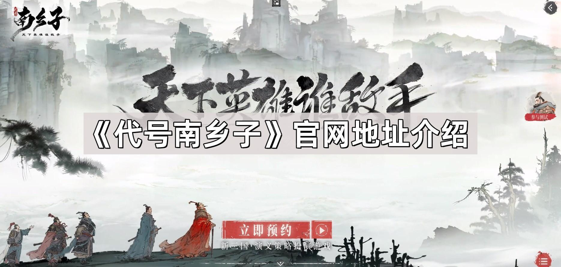 代號南鄉子官網地址是什麽