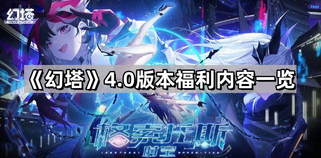 幻塔4.0版本有什麽版本福利
