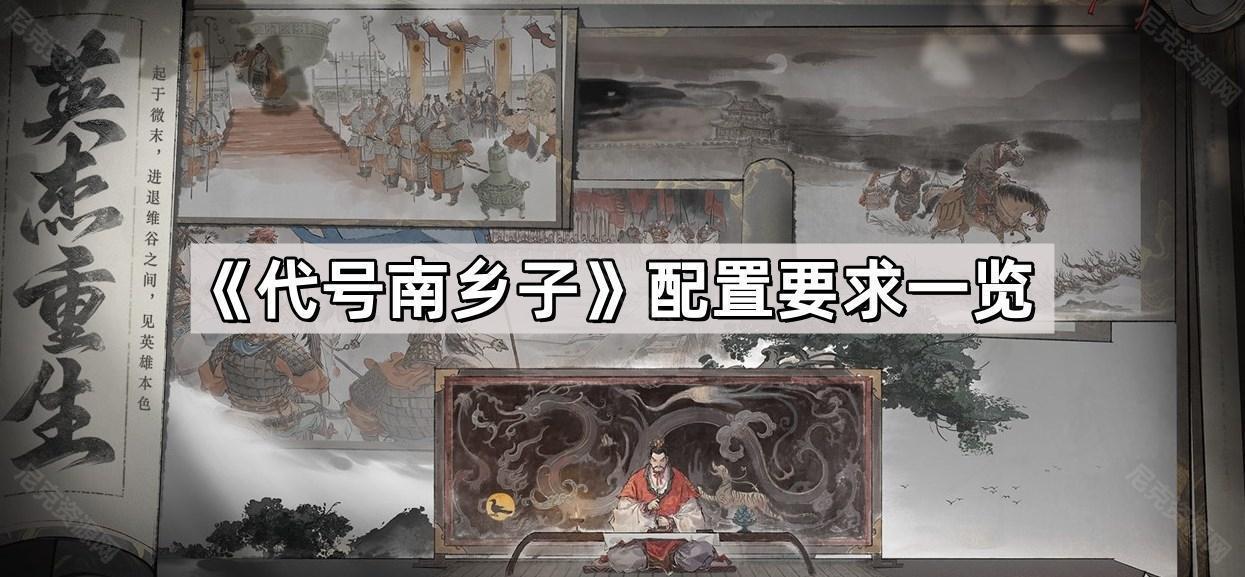 代號南鄉子配置要求高嗎