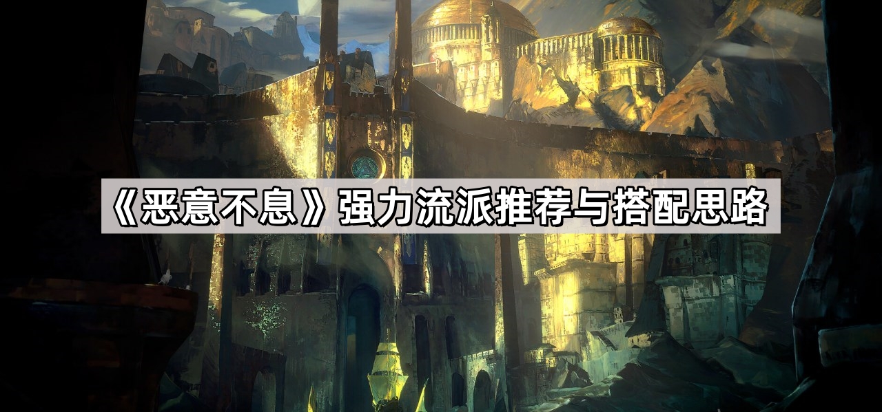 惡意不息強力流派有哪些