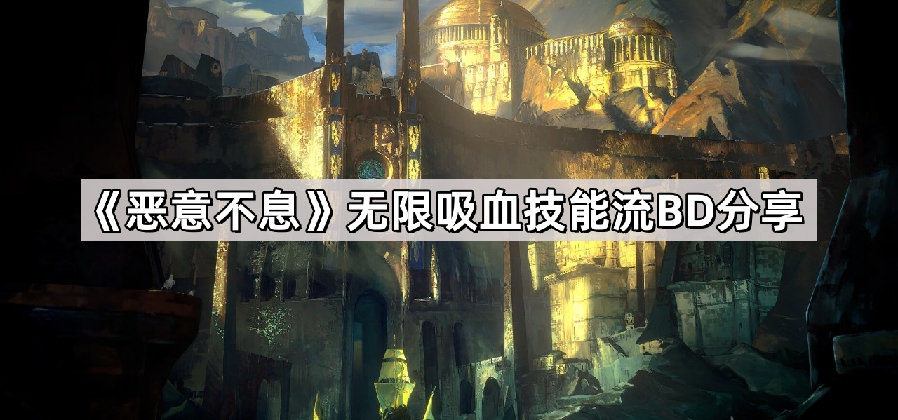 惡意不息無限吸血技能流怎麽玩