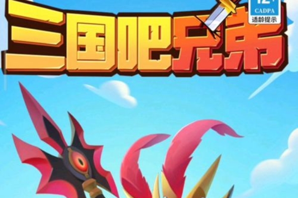 三國吧兄弟500抽領取教程詳情