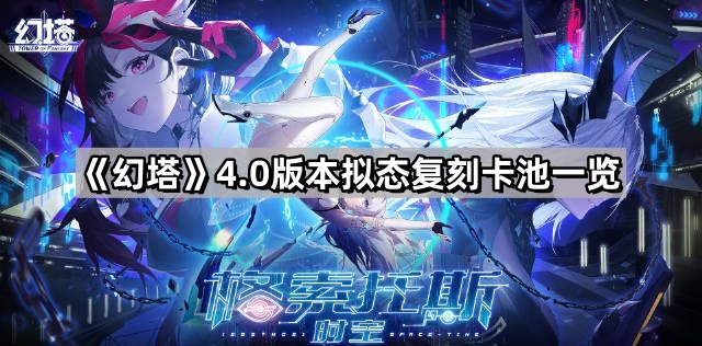幻塔4.0版本有什麽擬態會複刻