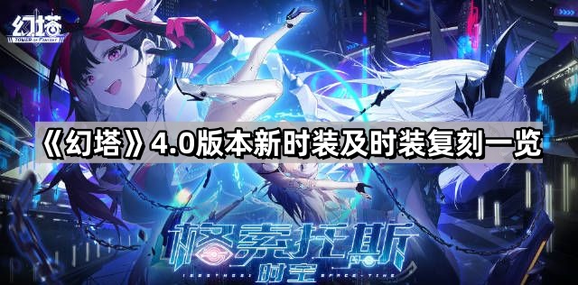 幻塔4.0版本有什麽新時裝