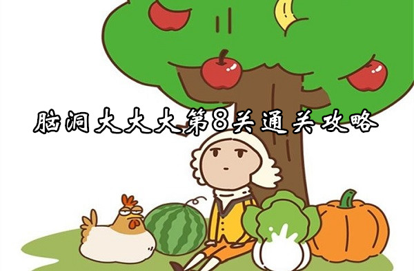 腦洞大大大第8關通關詳情