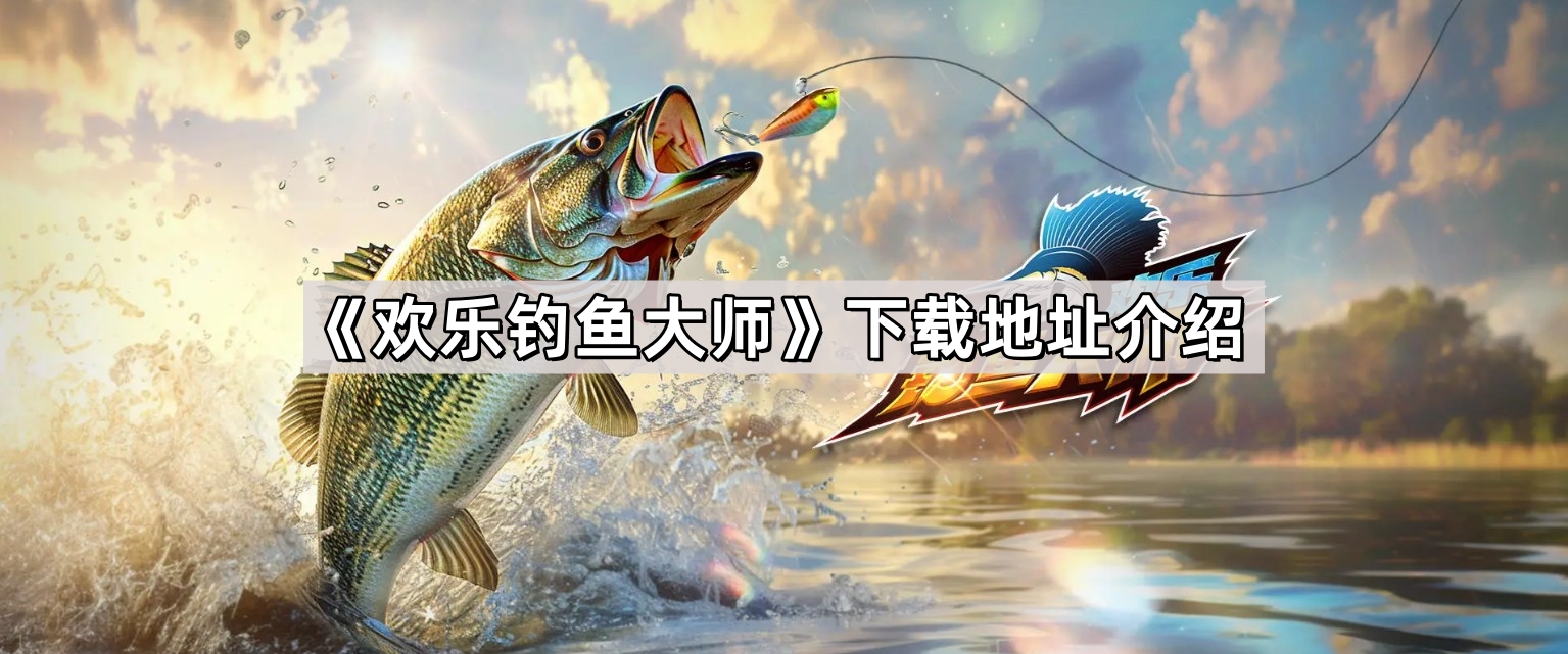 歡樂釣魚大師在哪下載