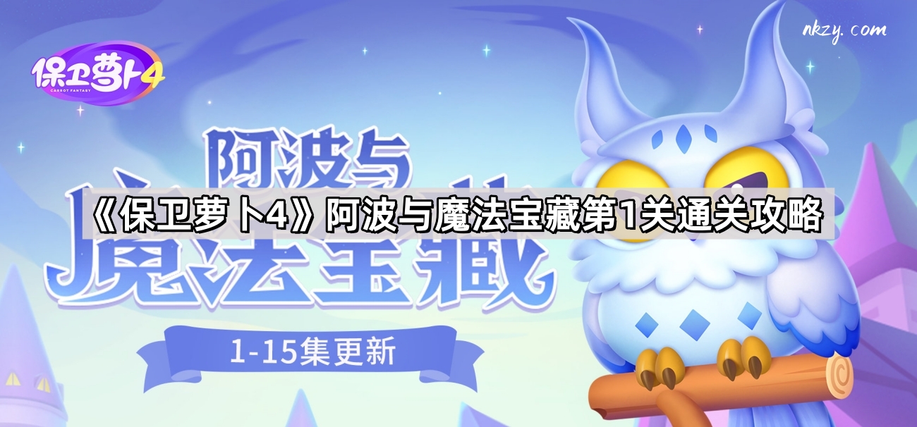 保衛蘿蔔4阿波與魔法寶藏第1關怎麽過