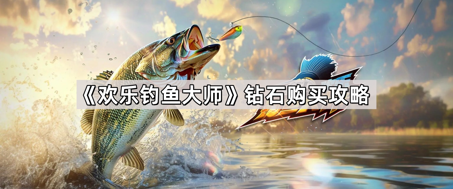 歡樂釣魚大師鑽石買什麽合適