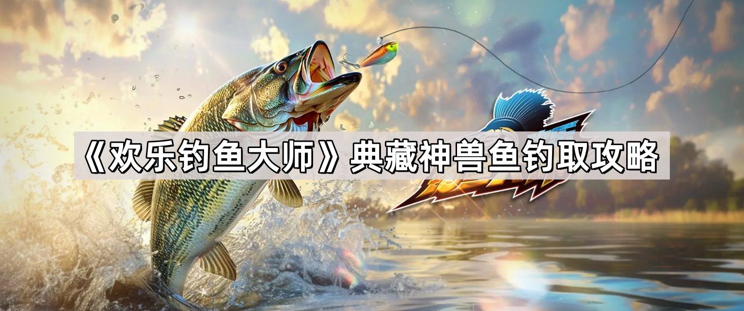 歡樂釣魚大師典藏神獸魚怎麽釣